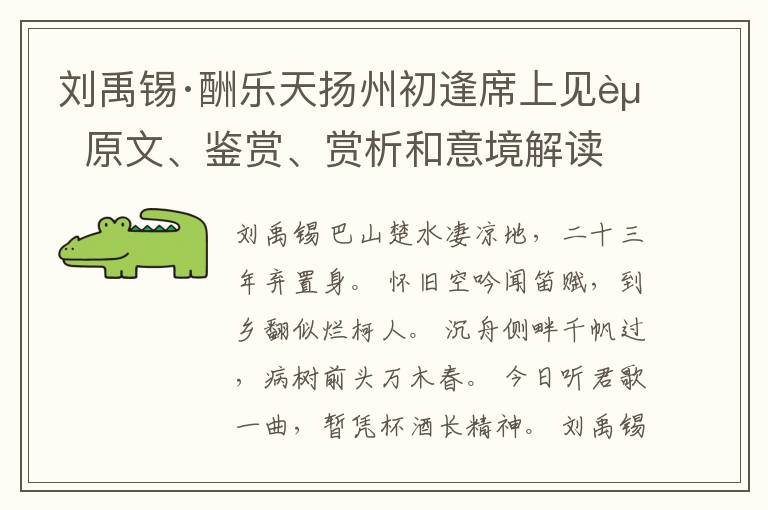  刘禹锡·酬乐天扬州初逢席上见赠 原文、鉴赏、赏析和意境解读