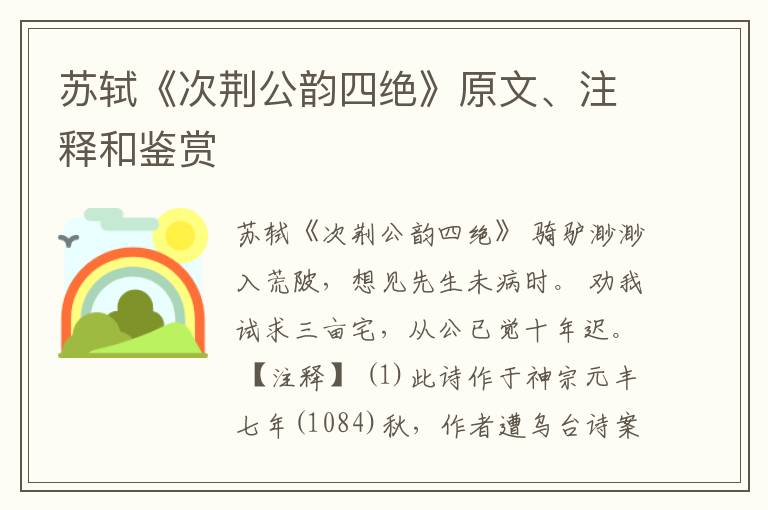  苏轼《次荆公韵四绝》原文、注释和鉴赏