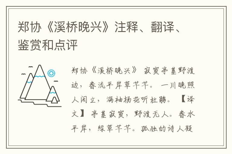  郑协《溪桥晚兴》注释、翻译、鉴赏和点评