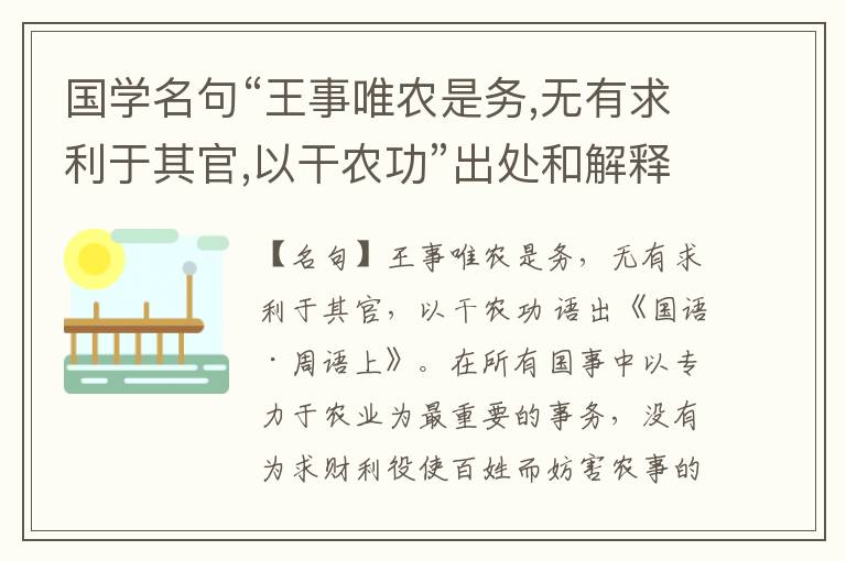  国学名句“王事唯农是务,无有求利于其官,以干农功”出处和解释