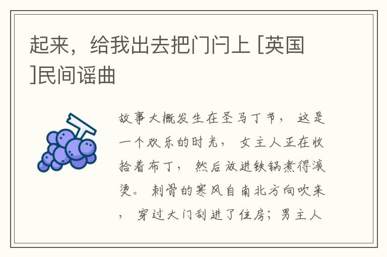  起来，给我出去把门闩上 [英国]民间谣曲