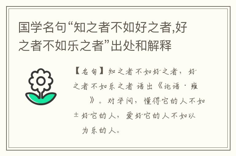  国学名句“知之者不如好之者,好之者不如乐之者”出处和解释