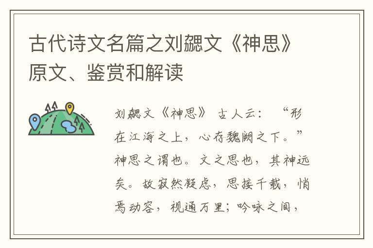  古代诗文名篇之刘勰文《神思》原文、鉴赏和解读