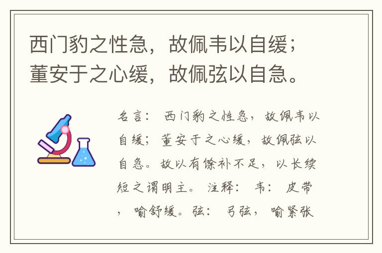  西门豹之性急，故佩韦以自缓；董安于之心缓，故佩弦以自急。故以有馀补不足，以长续短之谓明主。