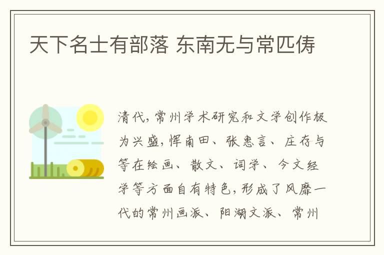  天下名士有部落 东南无与常匹俦