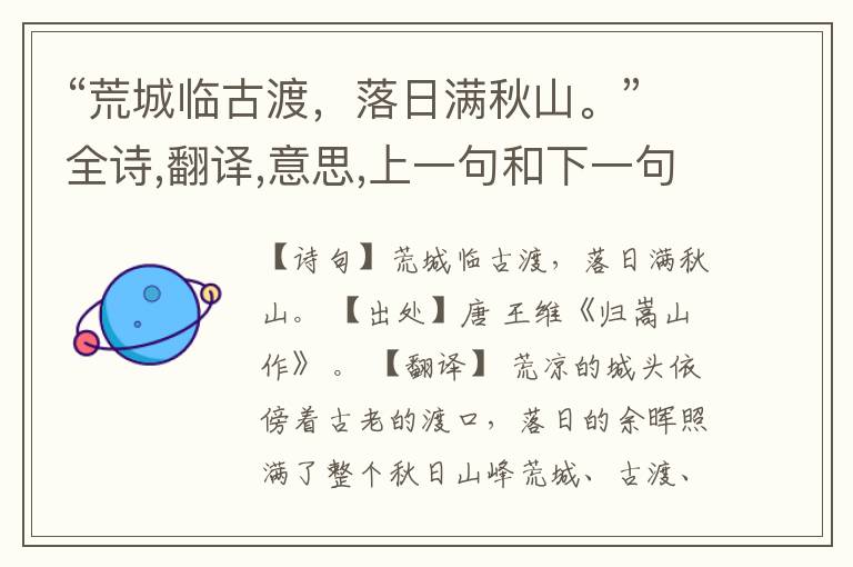 “荒城临古渡,落日满秋山。”全诗,翻译,意思,上一句和下一句