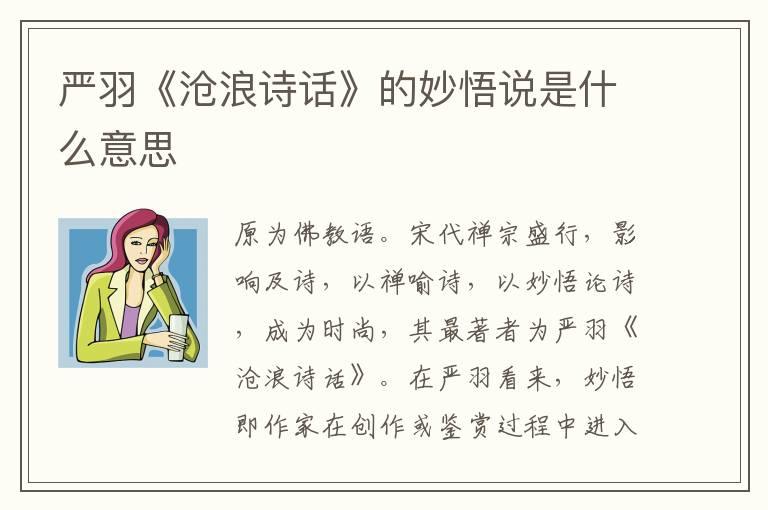  严羽《沧浪诗话》的妙悟说是什么意思