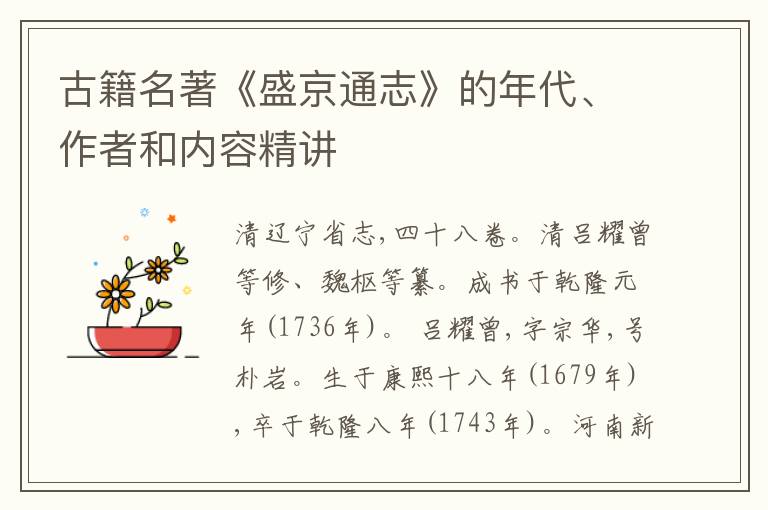  古籍名著《盛京通志》的年代、作者和内容精讲