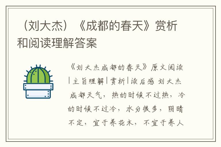  （刘大杰）《成都的春天》赏析和阅读理解答案