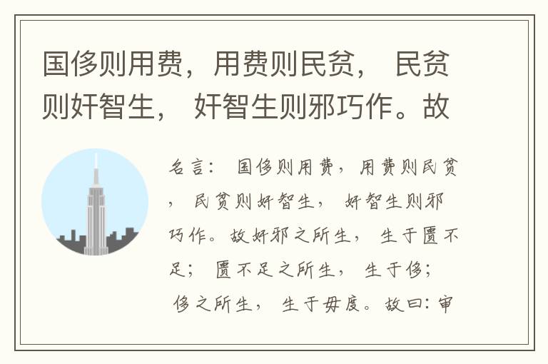  国侈则用费，用费则民贫， 民贫则奸智生， 奸智生则邪巧作。故奸邪之所生， 生于匮不足； 匮不足之所生， 生于侈； 侈之所生， 生于毋度。故曰:审度量， 节衣服， 俭财用， 禁侈泰， 为国之急也； 不通