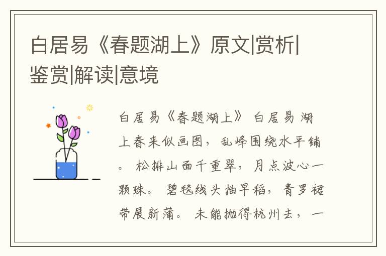  白居易《春题湖上》原文|赏析|鉴赏|解读|意境