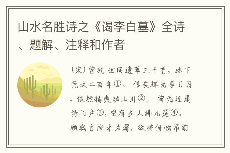  山水名胜诗之《谒李白墓》全诗、题解、注释和作者
