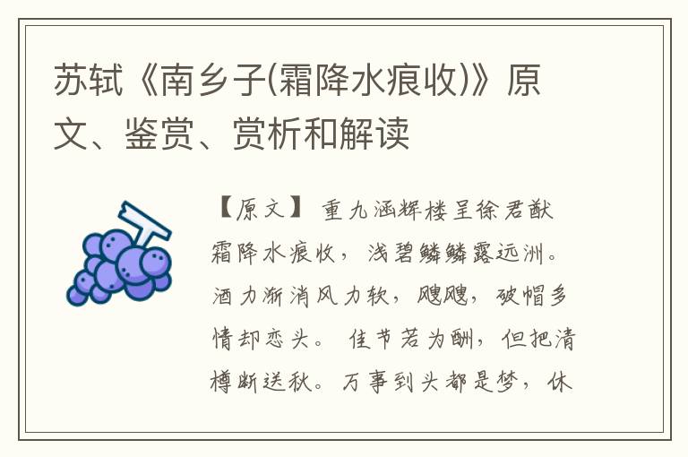  苏轼《南乡子(霜降水痕收)》原文、鉴赏、赏析和解读