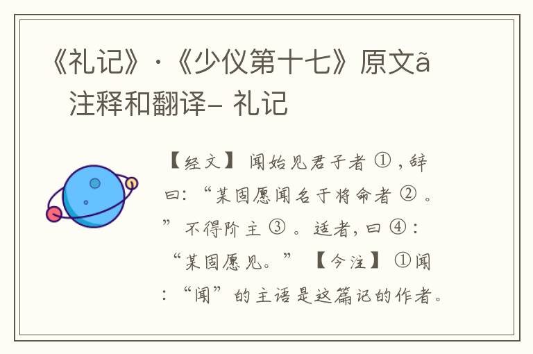  《礼记》·《少仪第十七》原文、注释和翻译- 礼记