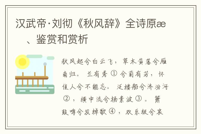  汉武帝·刘彻《秋风辞》全诗原文、鉴赏和赏析