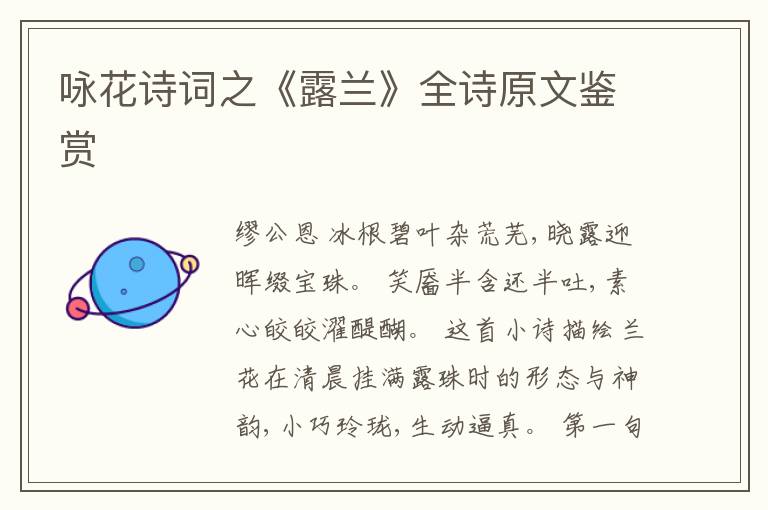  咏花诗词之《露兰》全诗原文鉴赏