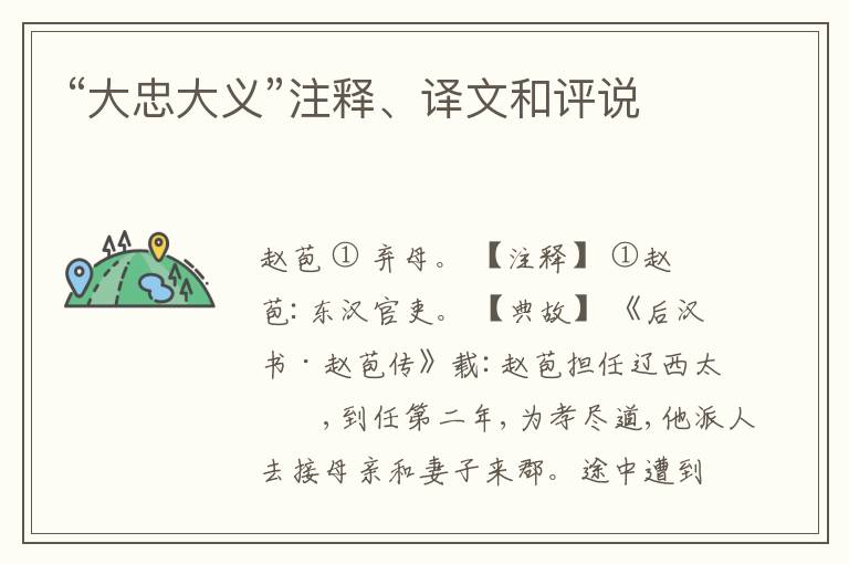  “大忠大义”注释、译文和评说