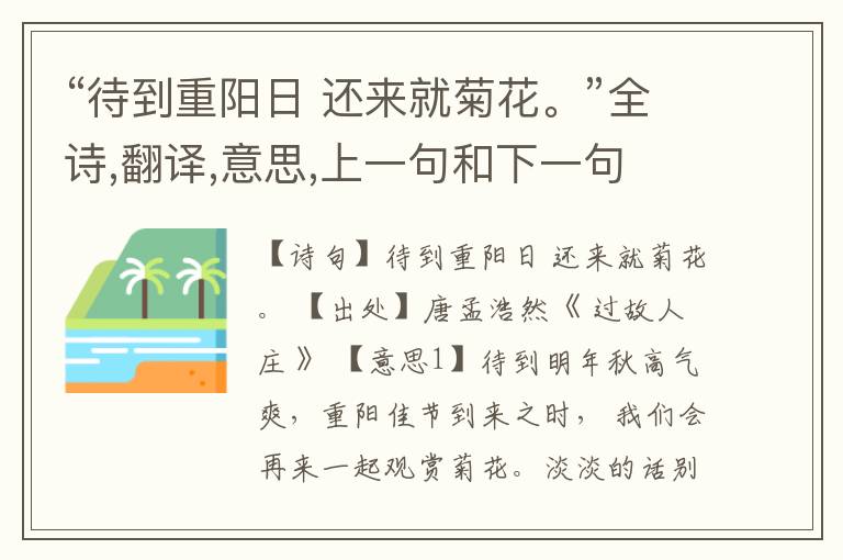 “待到重阳日 还来就菊花。”全诗,翻译,意思,上一句和下一句