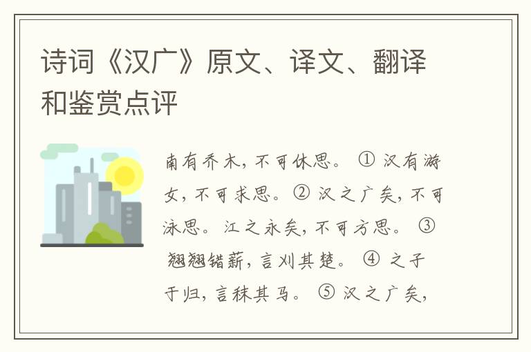  诗词《汉广》原文、译文、翻译和鉴赏点评