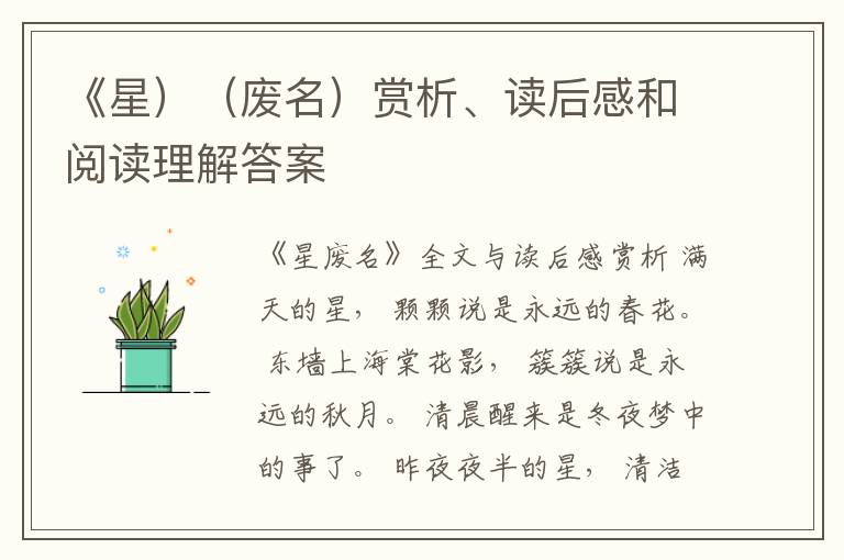  《星）（废名）赏析、读后感和阅读理解答案