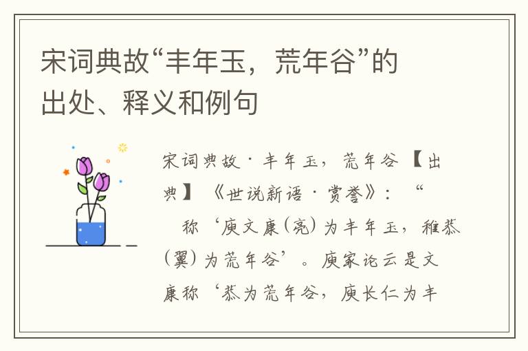  宋词典故“丰年玉，荒年谷”的出处、释义和例句