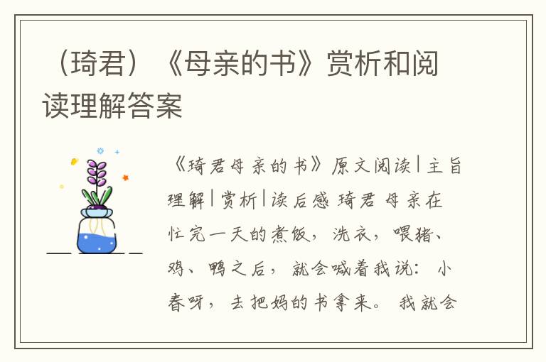  （琦君）《母亲的书》赏析和阅读理解答案