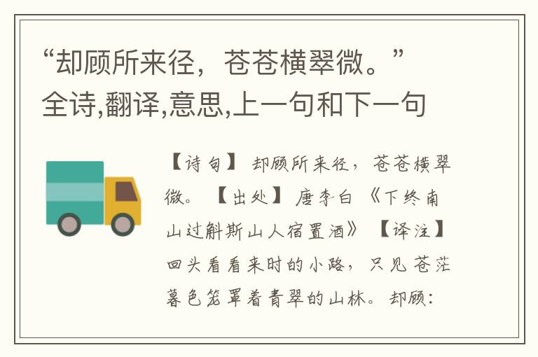 “却顾所来径,苍苍横翠微。”全诗,翻译,意思,上一句和下一句