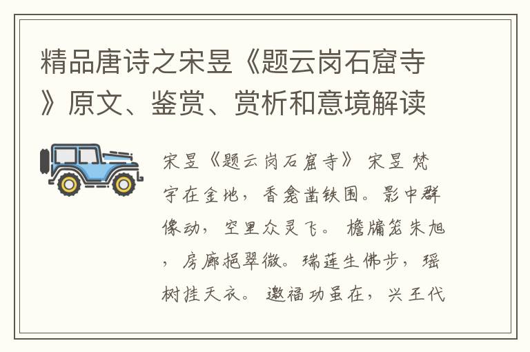  精品唐诗之宋昱《题云岗石窟寺》原文、鉴赏、赏析和意境解读