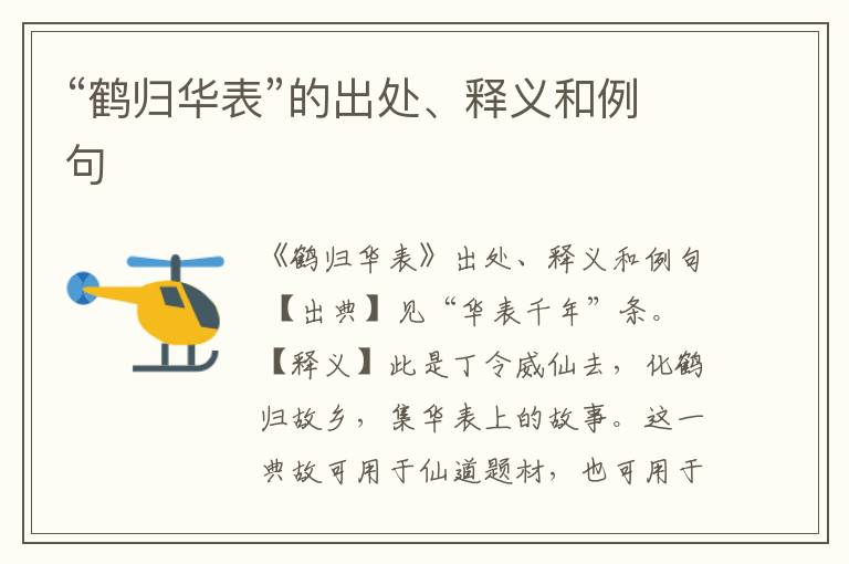  “鹤归华表”的出处、释义和例句