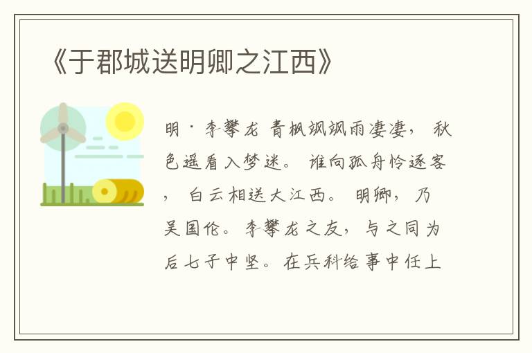  《于郡城送明卿之江西》
