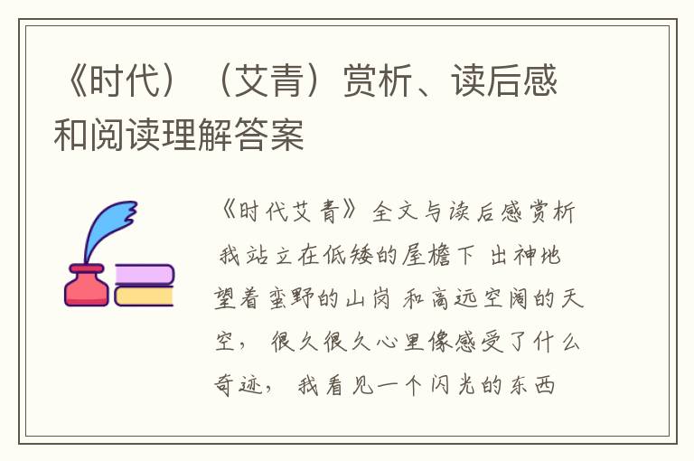  《时代）（艾青）赏析、读后感和阅读理解答案