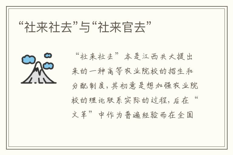  “社来社去”与“社来官去”
