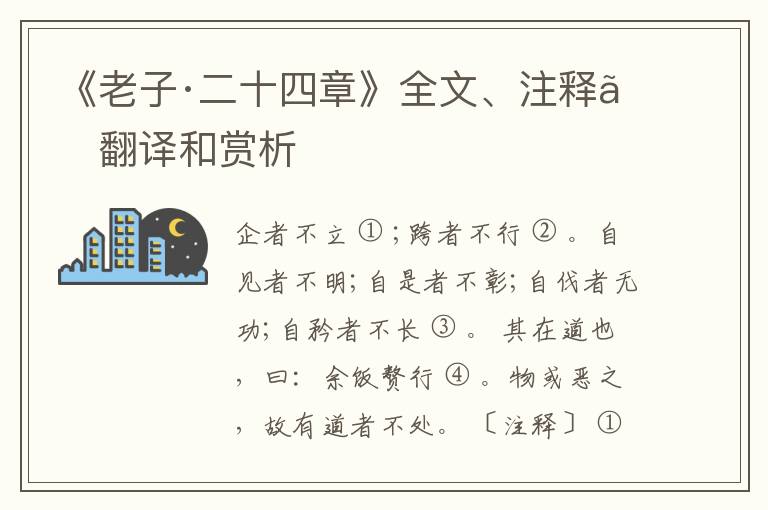  《老子·二十四章》全文、注释、翻译和赏析