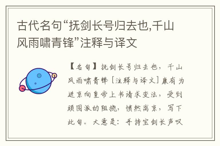  古代名句“抚剑长号归去也,千山风雨啸青锋”注释与译文