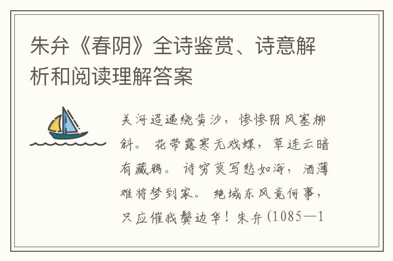  朱弁《春阴》全诗鉴赏、诗意解析和阅读理解答案