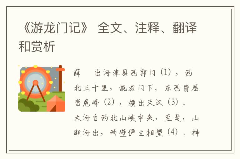  《游龙门记》 全文、注释、翻译和赏析