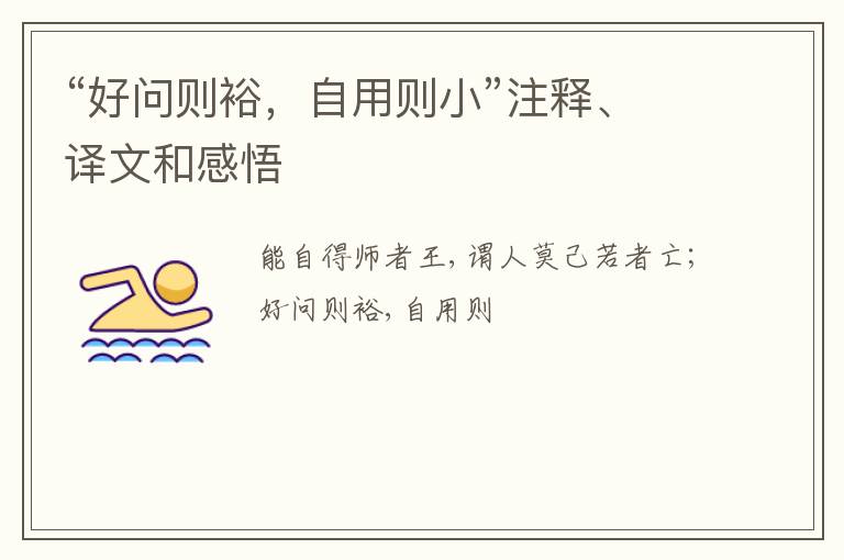  “好问则裕，自用则小”注释、译文和感悟