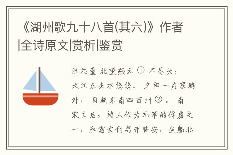  《湖州歌九十八首(其六)》作者|全诗原文|赏析|鉴赏