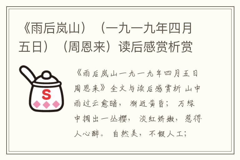  《雨后岚山）（一九一九年四月五日）（周恩来）读后感赏析赏析、读后感和阅读理解答案