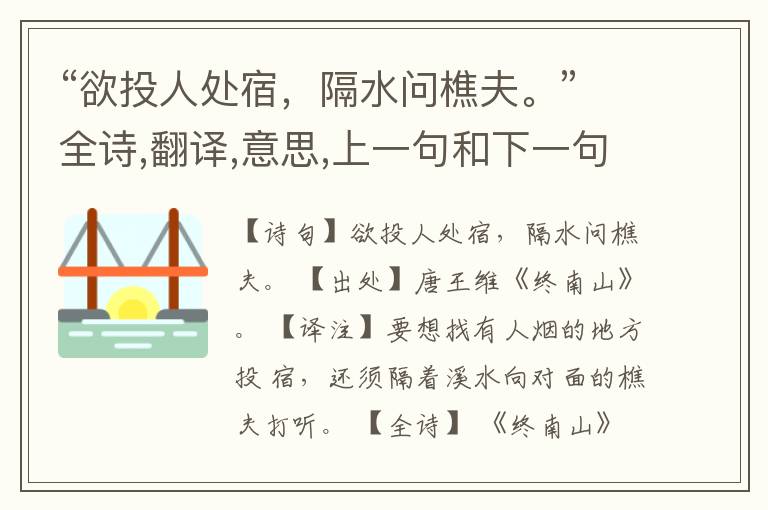 “欲投人处宿,隔水问樵夫。”全诗,翻译,意思,上一句和下一句