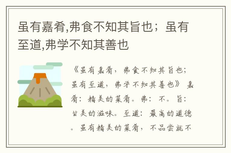  虽有嘉肴,弗食不知其旨也；虽有至道,弗学不知其善也