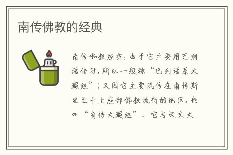  南传佛教的经典