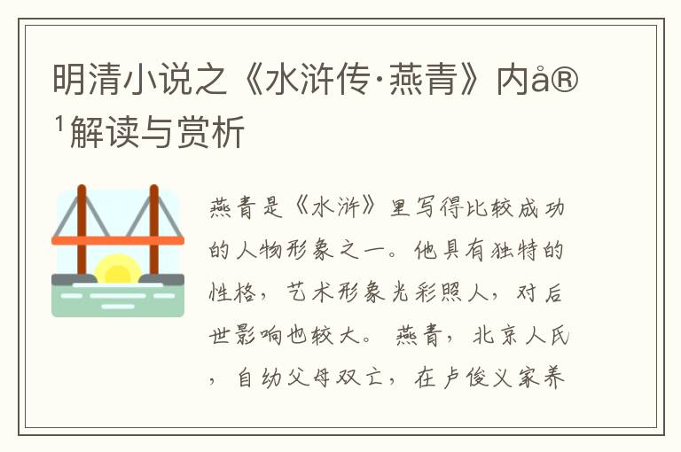  明清小说之《水浒传·燕青》内容解读与赏析