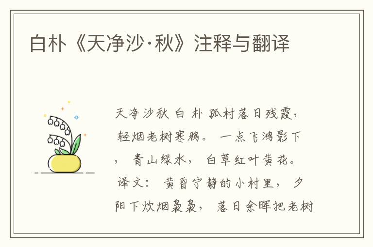  白朴《天净沙·秋》注释与翻译