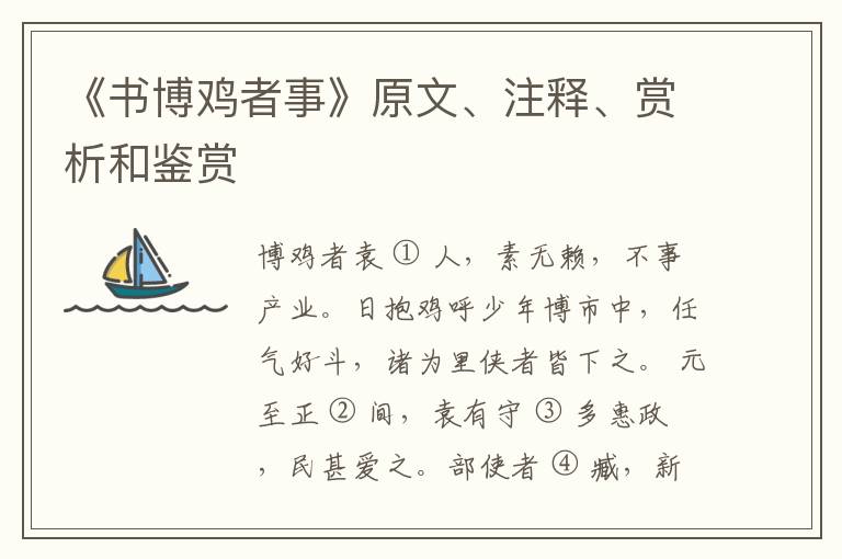  《书博鸡者事》原文、注释、赏析和鉴赏