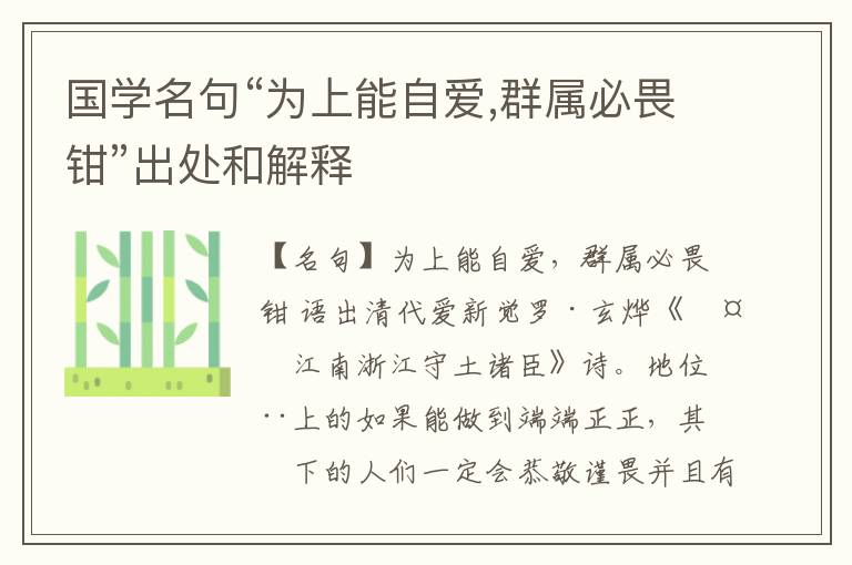  国学名句“为上能自爱,群属必畏钳”出处和解释