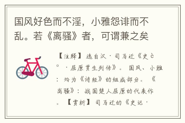 国风好色而不淫，小雅怨诽而不乱。若《离骚》者，可谓兼之矣。
