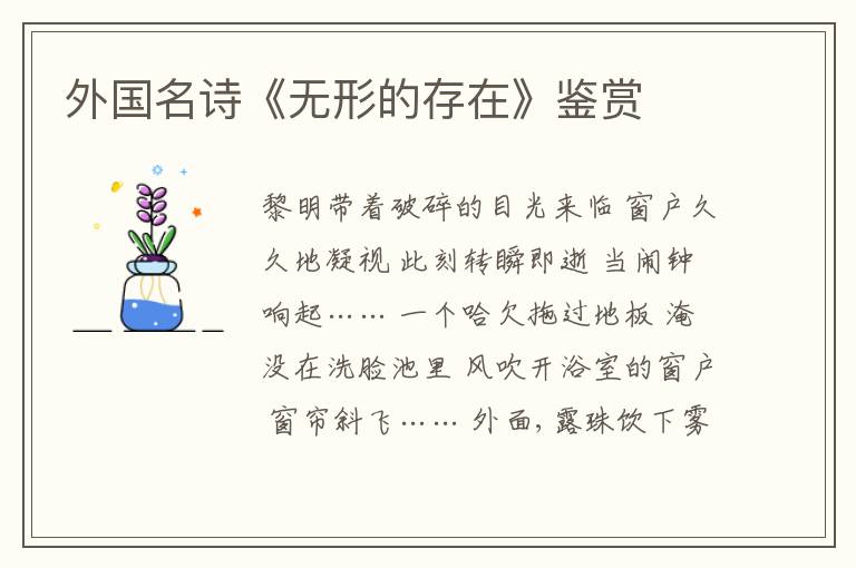  外国名诗《无形的存在》鉴赏