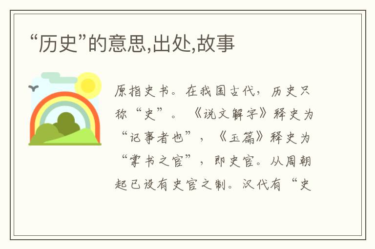  “历史”的意思,出处,故事