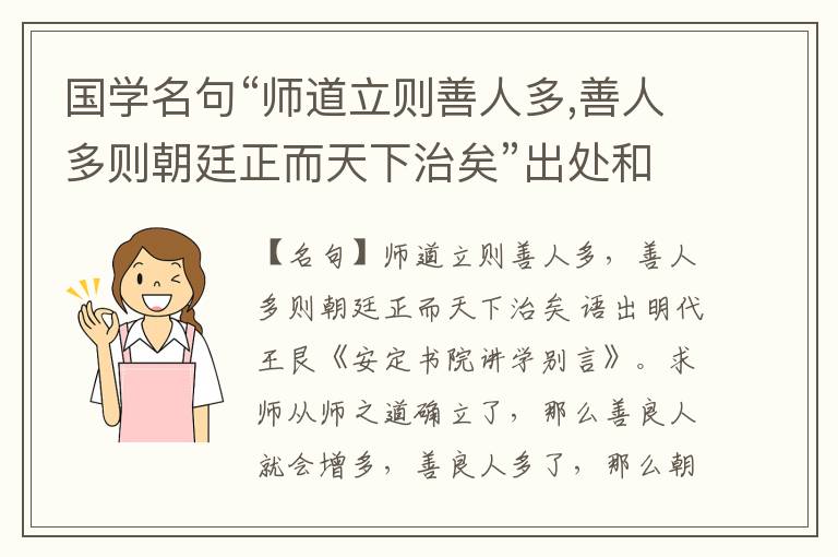  国学名句“师道立则善人多,善人多则朝廷正而天下治矣”出处和解释
